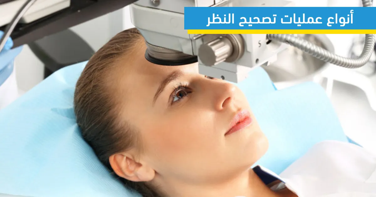 أنواع عمليات تصحيح النظر